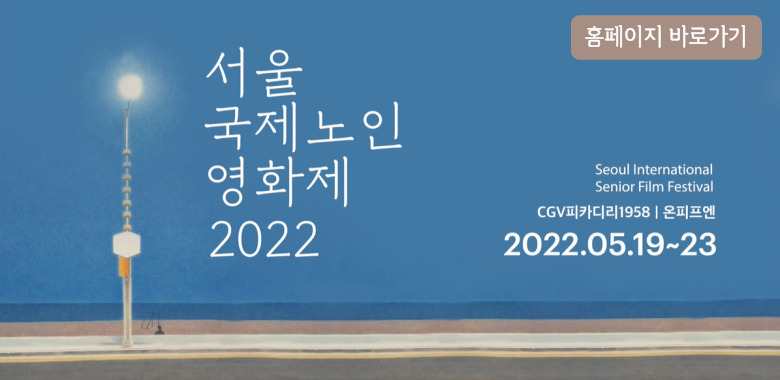 2022 서울국제노인영화제